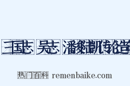 三国志·吴志·潘浚陆凯传论造句是什么意思的图片
